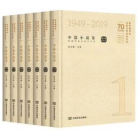 新中国70年优秀文学作品文库 中篇小说卷 Novellas