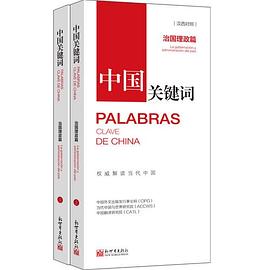 中国关键词 治国理政篇 La gobernacion y administracion del pais 汉西对照