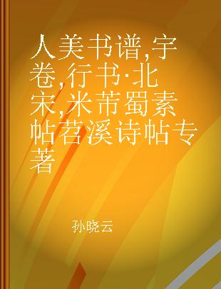 人美书谱 宇卷 行书·北宋 米芾 蜀素帖 苕溪诗帖