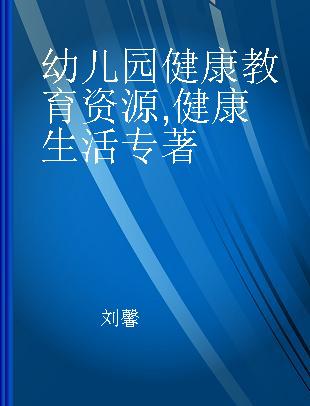 幼儿园健康教育资源 健康生活