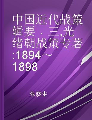 中国近代战策辑要 三 光绪朝战策 1894～1898