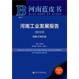 河南工业发展报告 2019 创新引领发展 2019