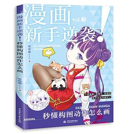 漫画新手逆袭 [vol.4] 秒懂构图动作怎么画