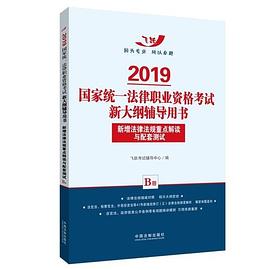 2019国家统一法律职业资格考试新大纲辅导用书 B册 新增法律法规重点解读与配套测试