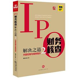 IPO财务核查解决之道 2 内部控制与案例指引 2 Internal control and case guidance