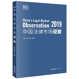 中国法律市场观察 2019 2019