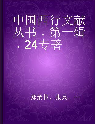 中国西行文献丛书 第一辑 24
