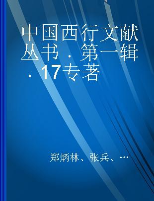 中国西行文献丛书 第一辑 17