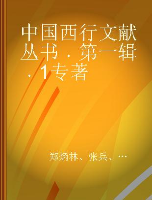 中国西行文献丛书 第一辑 1