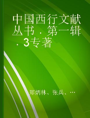 中国西行文献丛书 第一辑 3