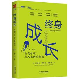 终身成长 自我管理与人生进阶指南