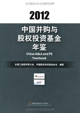 中国并购与股权投资基金年鉴 2012 2012