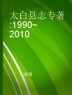 太白县志 1990~2010