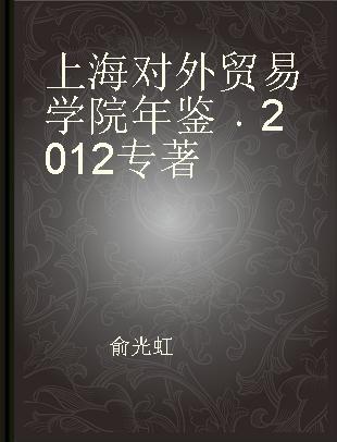 上海对外贸易学院年鉴 2012 2012