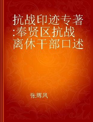 抗战印迹 奉贤区抗战离休干部口述