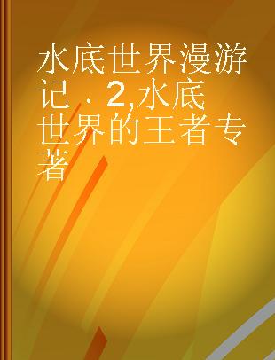 水底世界漫游记 2 水底世界的王者