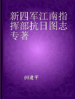 新四军江南指挥部抗日图志
