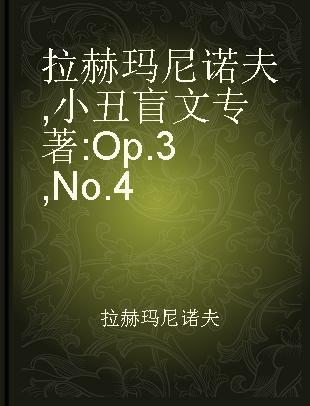 拉赫玛尼诺夫 小丑 Op.3,No.4