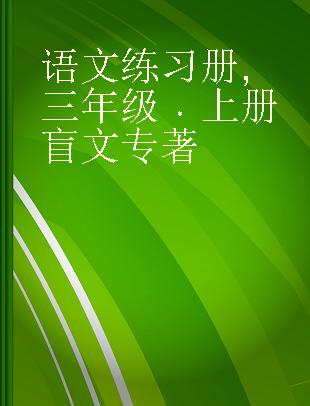 语文练习册 三年级 上册