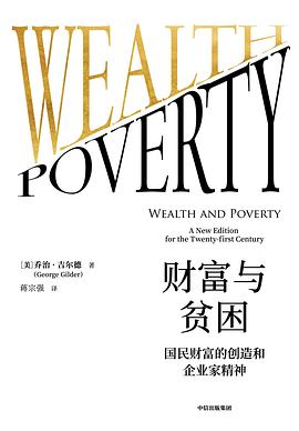 财富与贫困 a new edition for the twenty-first century 国民财富的创造和企业家精神