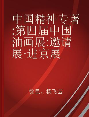 中国精神 第四届中国油画展 邀请展·进京展