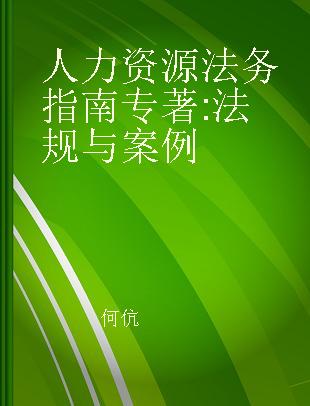 人力资源法务指南 法规与案例