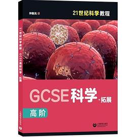 GCSE高阶科学 拓展