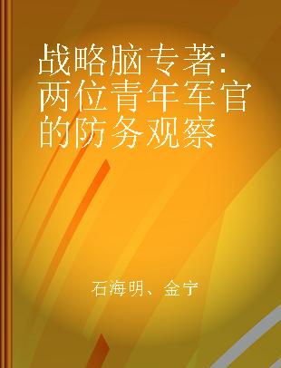 战略脑 两位青年军官的防务观察 defense observation by two young military officers