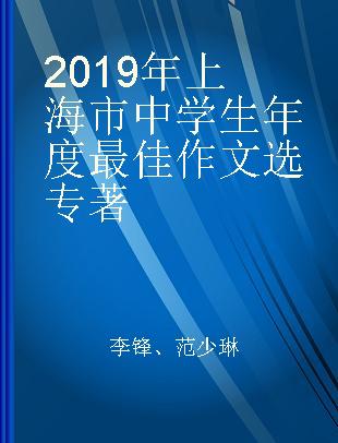 2019年上海市中学生年度最佳作文选