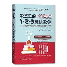 教室里的1-2-3魔法教学 美国广泛使用的从学前到八年级的有效课堂纪律管理 effective discipline for pre-k through grade 8