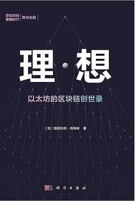 理·想 以太坊的区块链创世录