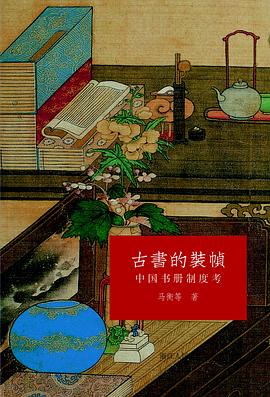 古书的装帧 中国书册制度考