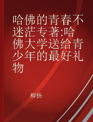 哈佛的青春不迷茫 哈佛大学送给青少年的最好礼物