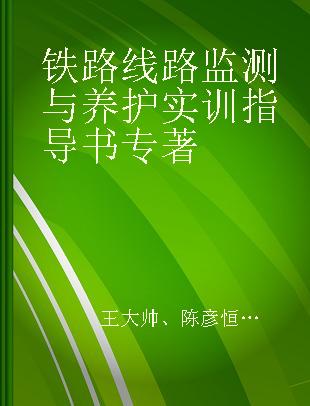 铁路线路监测与养护实训指导书