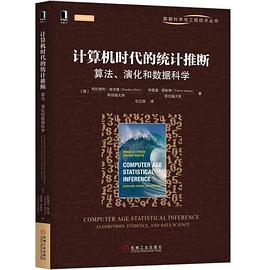 计算机时代的统计推断 算法、演化和数据科学 algorithms, evidence, and data science