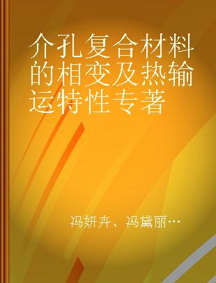 介孔复合材料的相变及热输运特性