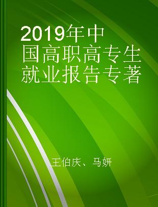 2019年中国高职高专生就业报告