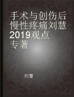 手术与创伤后慢性疼痛刘慧2019观点