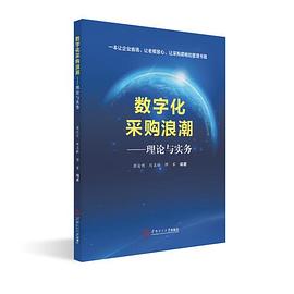 数字化采购浪潮 理论与实务