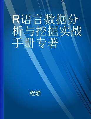 R语言数据分析与挖掘实战手册