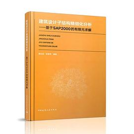 建筑设计子结构精细化分析 基于SAP2000的有限元求解