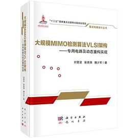 大规模MIMO检测算法VLSI架构 专用电路及动态重构实现