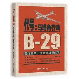代号 马塔角行动 B-29轰炸日本，从新津机场起飞