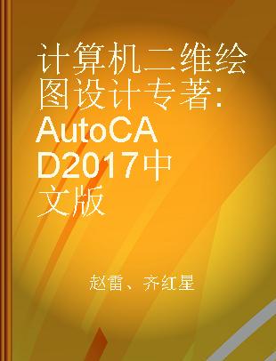 计算机二维绘图设计 AutoCAD 2017中文版