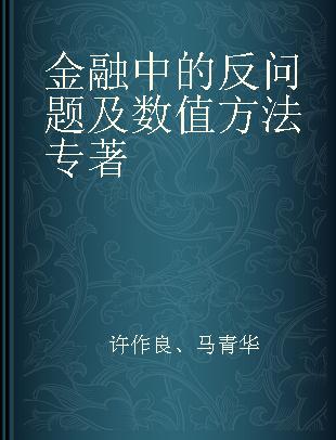 金融中的反问题及数值方法