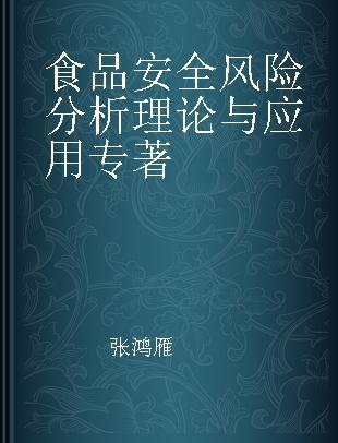 食品安全风险分析理论与应用