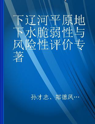 下辽河平原地下水脆弱性与风险性评价