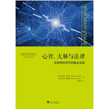 心智、大脑与法律 法律神经科学的概念基础