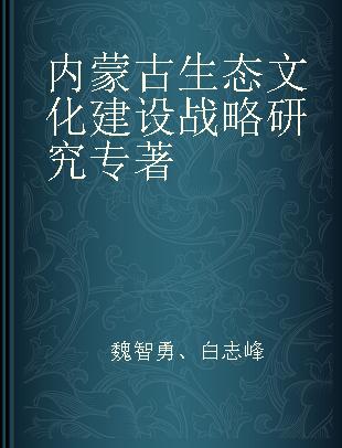 内蒙古生态文化建设战略研究