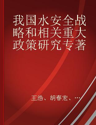 我国水安全战略和相关重大政策研究